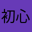 初心者蹴り男