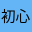 初心者青い監獄