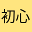 初心者鮫