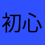 初心者麻雀^_^