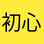 初心者２号改