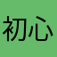 初心者ＡＢ