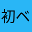 初心者 ベトナム