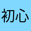 初心者0606
