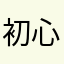 初心者123456789