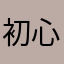 初心者18号