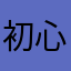 初心者1975