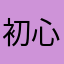 初心者2號