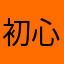 初心者3243