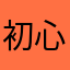 初心者6284