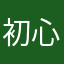 初心者64号