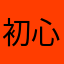 初心者856号
