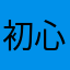 初心者926
