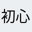 初心者_0