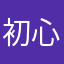 初心者ajtwm