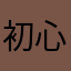 初心者iphone4