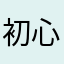 初心者t.o