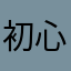 初心車ですが