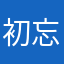 初心 忘れ者