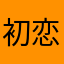 初恋のメロディー
