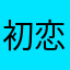 初恋回忆是中午的月亮