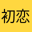 初恋女友说亲爱我也