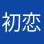 初恋恋123