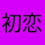 初恋是朴灿烈