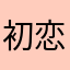 初恋是蔓越莓奶绿