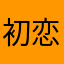 初恋追星女孩
