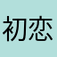 初恋JK