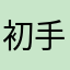初手パー安定