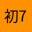 初手千代火影-7