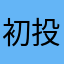 初投稿おじさん