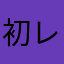 初投稿 レビュー