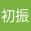 初振玮