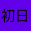 初日から夜中までやり込んだ勢
