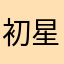 初星是