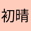 初晴夜雨ly