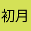初月川