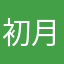 初月0709