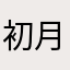 初月s