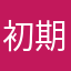 初期からの監督生