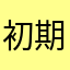 初期メン