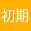 初期使用