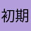 初期化された翠虎