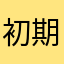 初期化無理