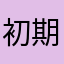 初期化？