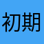 初期王子060