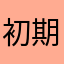 初期红拂夜奔三个车